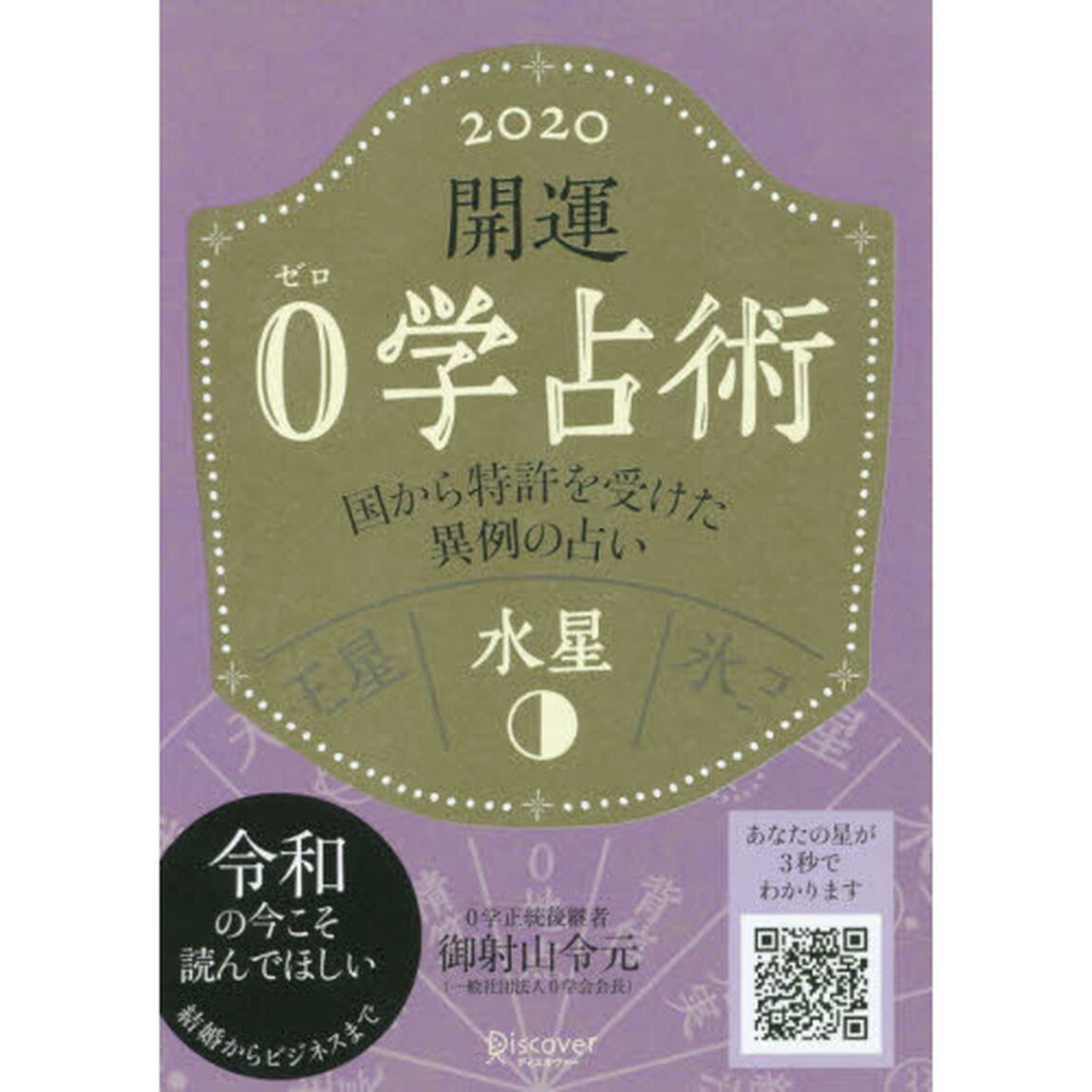 開運０学占術水星　２０２０
