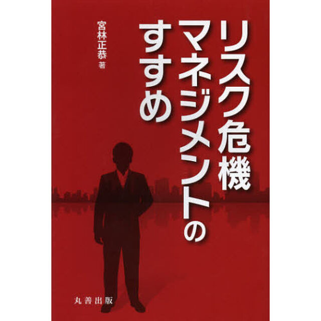 リスク危機マネジメントのすすめ
