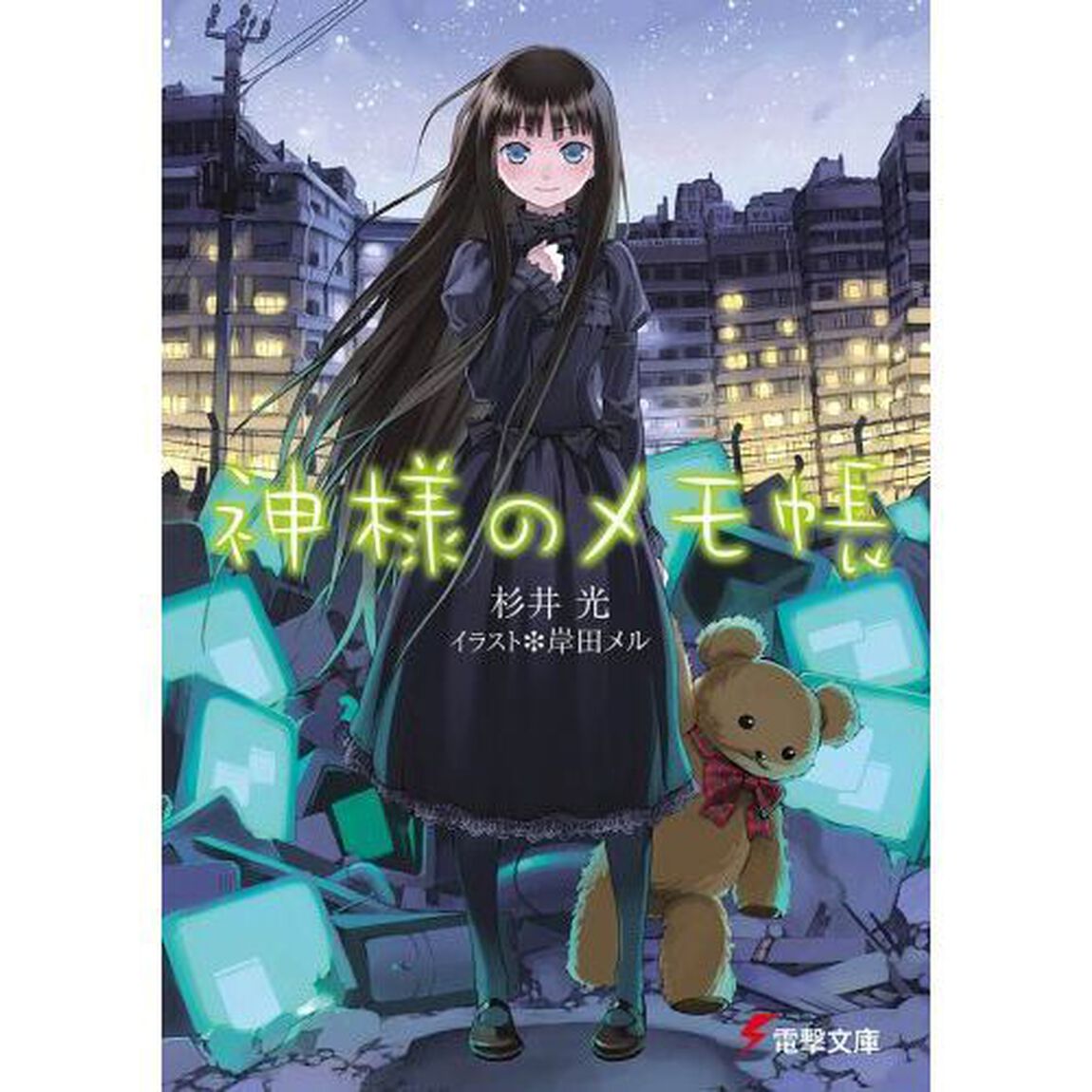 神様のメモ帳
