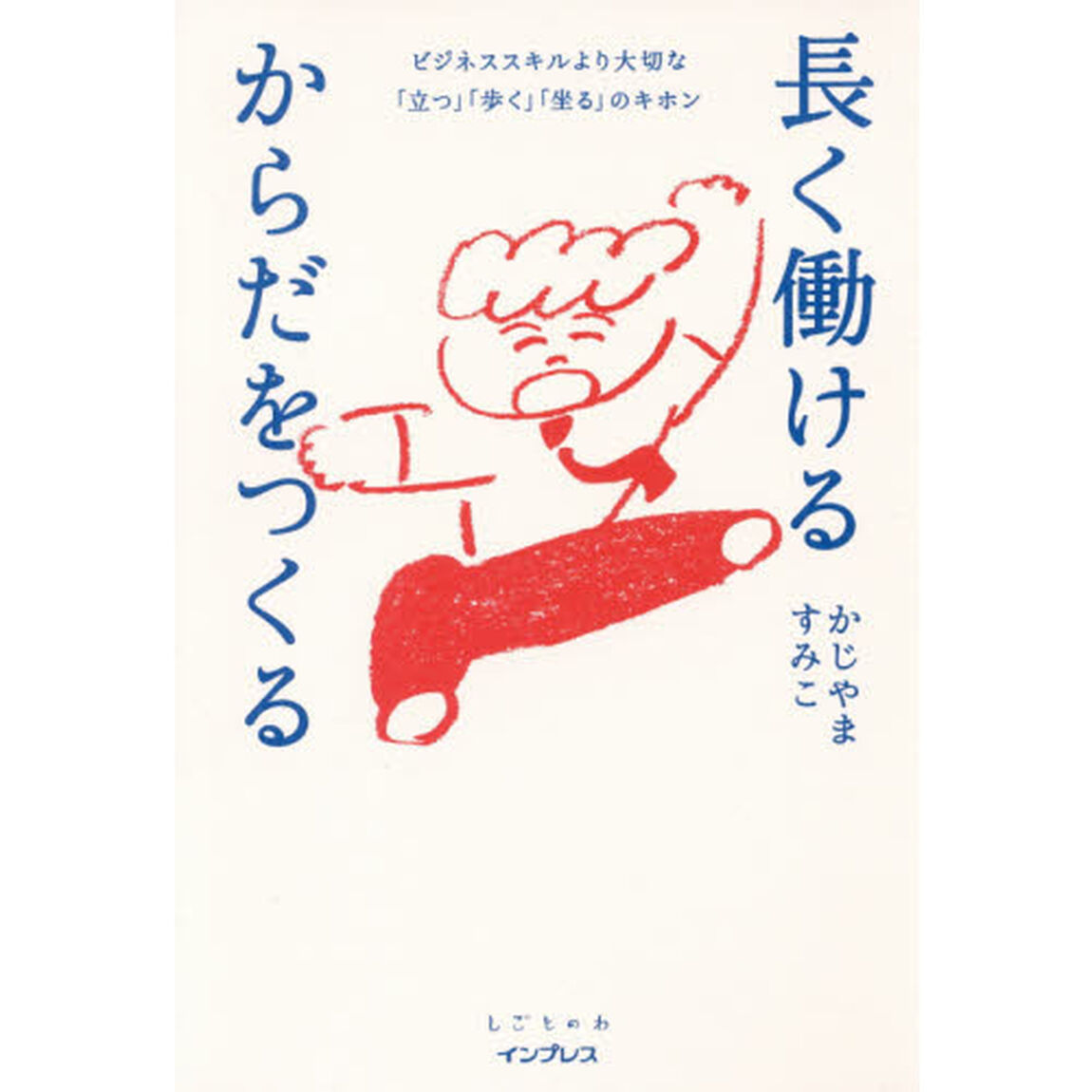 長く働けるからだをつくる (しごとのわ)