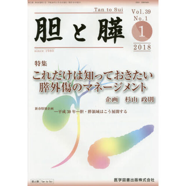 胆と膵　Ｖｏｌ．３９Ｎｏ．１（２０１８－１）「これだけは知っておきたい膵外傷のマネージメント」