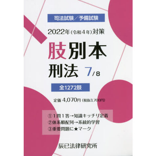 肢別本　司法試験／予備試験　２０２２年対策７「刑法」
