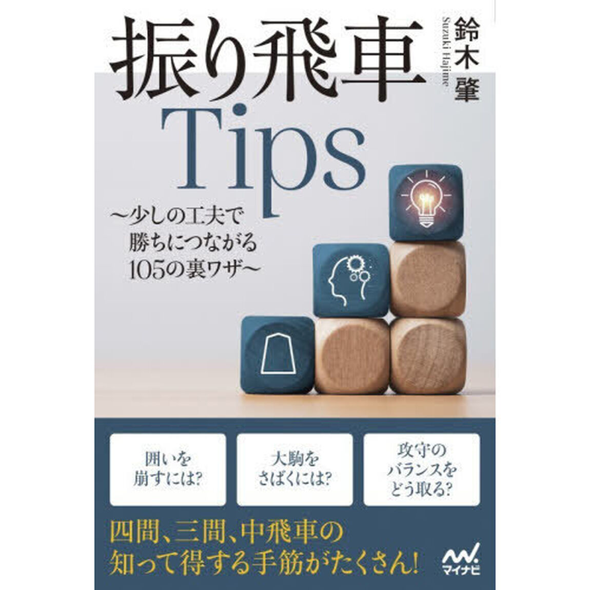 振り飛車Ｔｉｐｓ　少しの工夫で勝ちにつながる１０５の裏ワザ