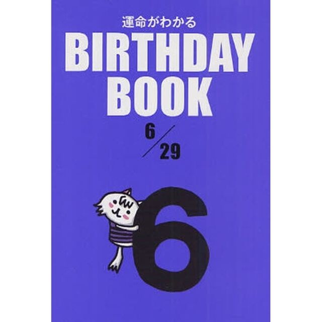 運命がわかるＢＩＲＴＨＤＡＹ　ＢＯＯＫ　６／２９