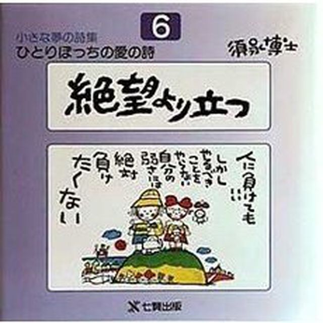 ひとりぼっちの愛の詩　須永博士小さな夢の詩集　６「第７版」「絶望より立つ」