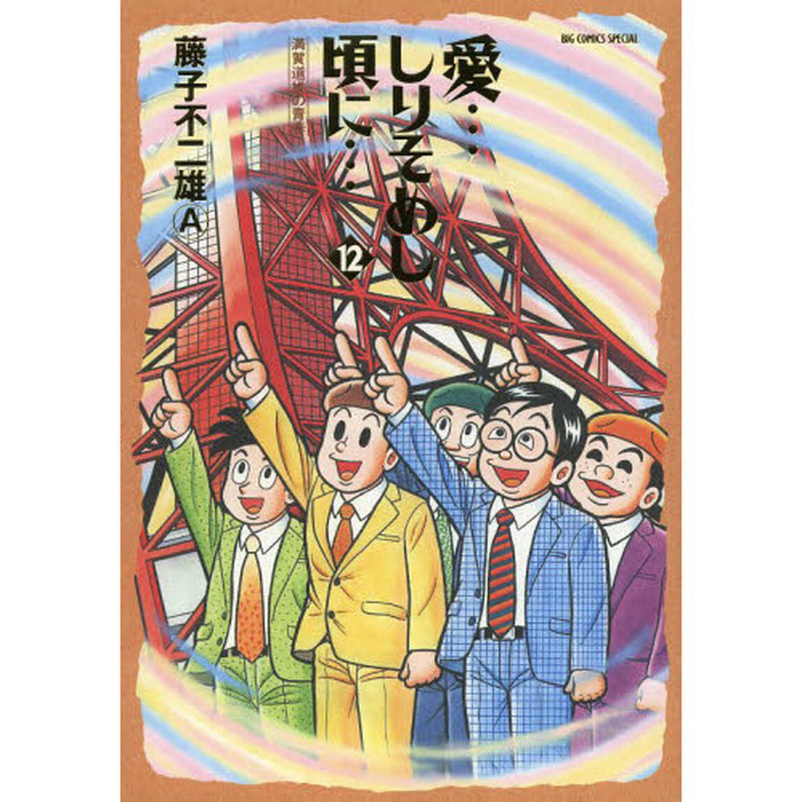 愛&hellip;しりそめし頃に&hellip;　満賀道雄の青春　１２