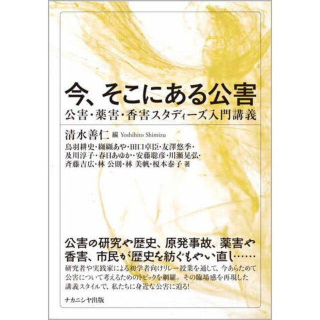 今、そこにある公害　公害・薬害・香害スタディーズ入門講義