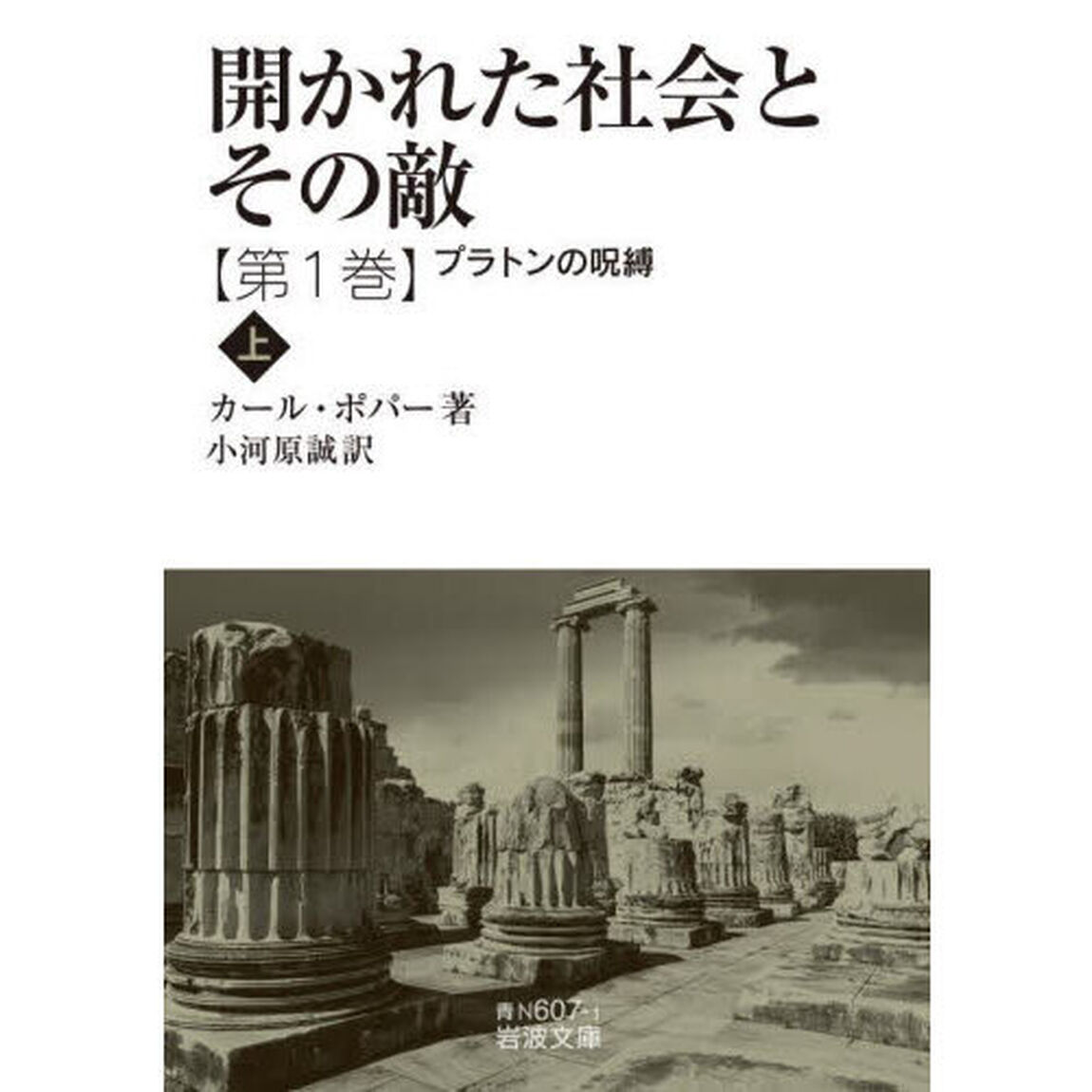 開かれた社会とその敵　第１巻〔上〕「プラトンの呪縛　上」