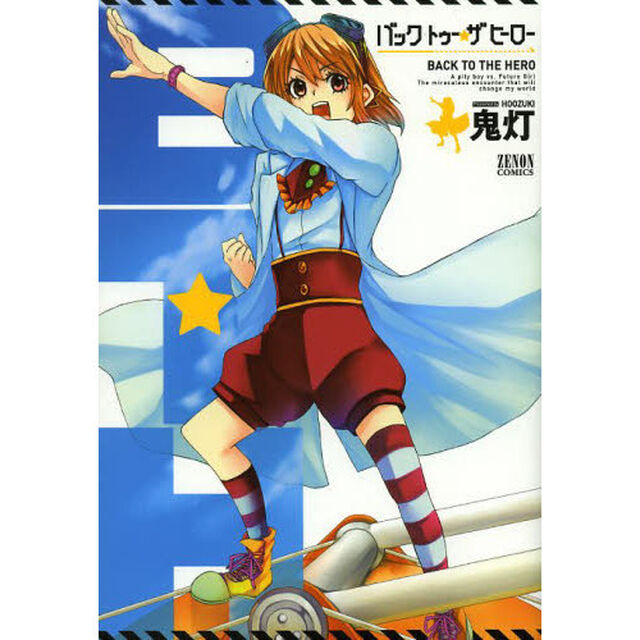 バック・トゥー・ザ・ヒーロー　　　１
