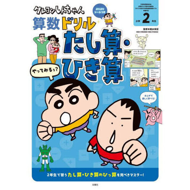 クレヨンしんちゃん算数ドリル小学２年生たし算・ひき算