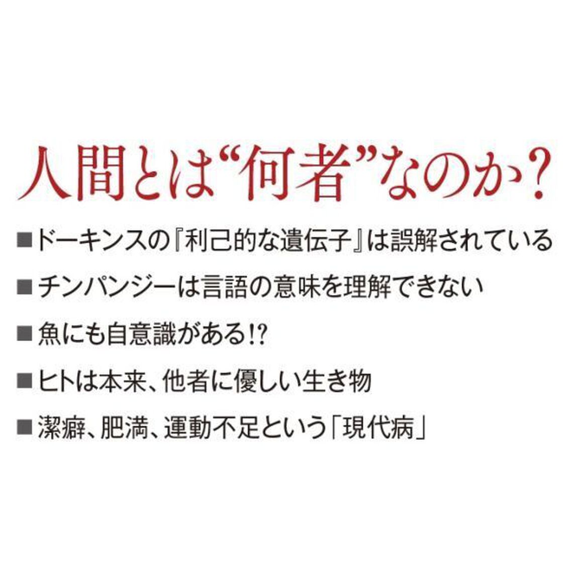 美しく残酷なヒトの本性　遺伝子、言語、自意識の謎に迫る