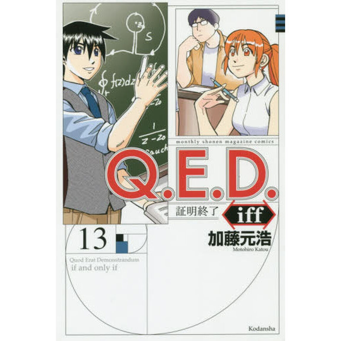 Ｑ．Ｅ．Ｄ．ｉｆｆ　証明終了　１３