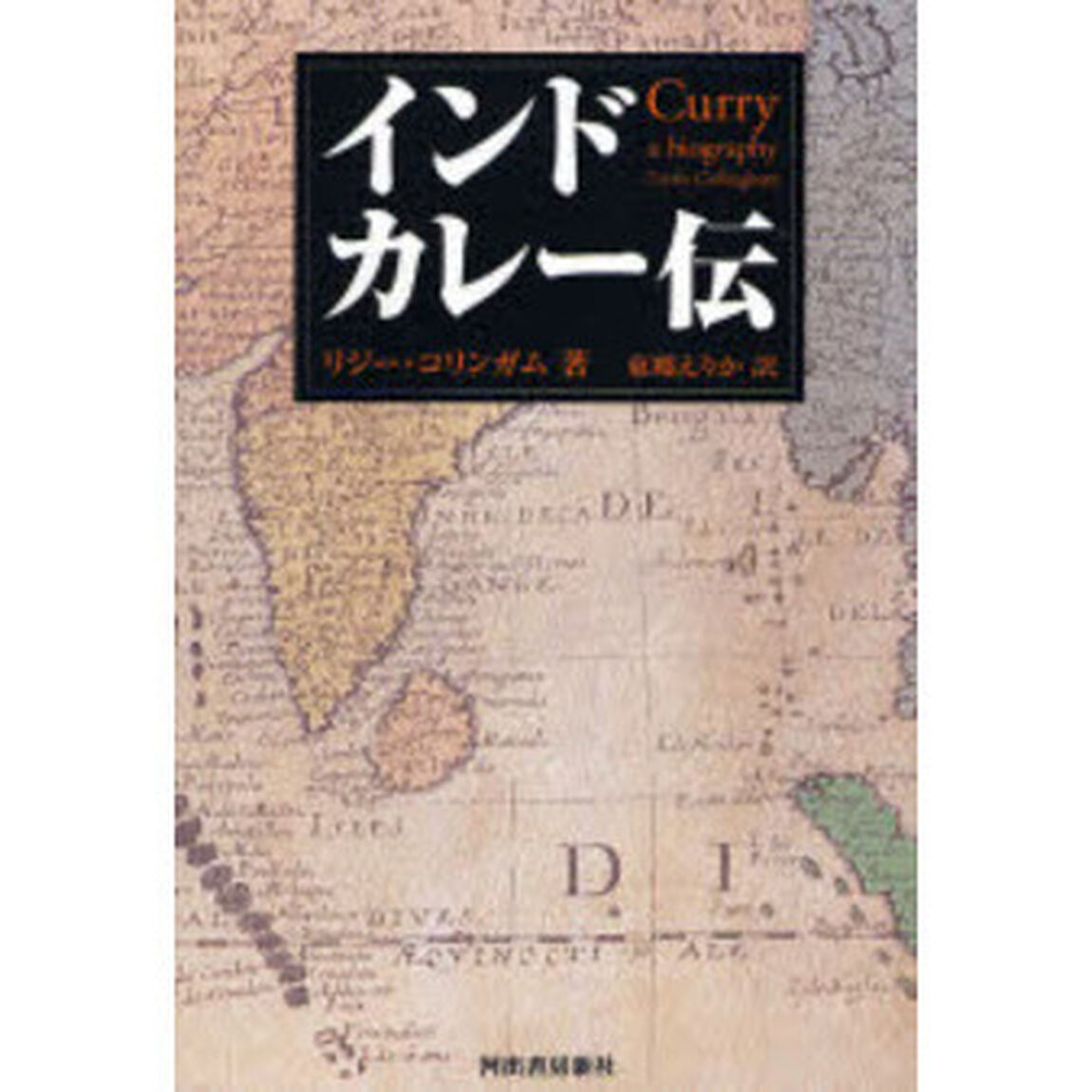 インドカレー伝