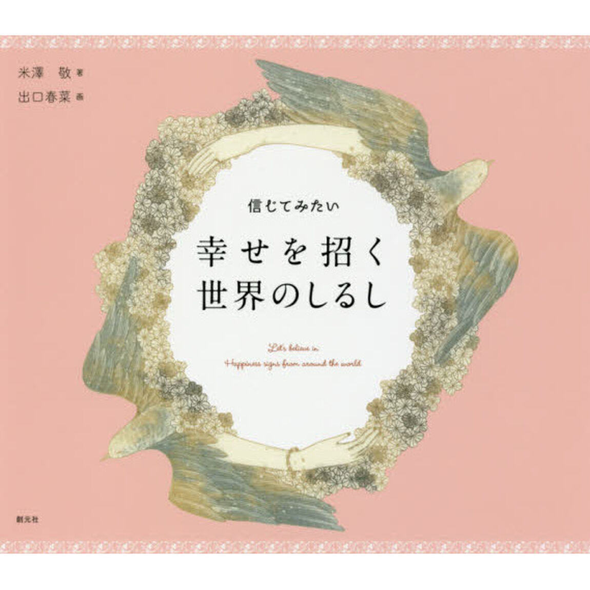 信じてみたい幸せを招く世界のしるし