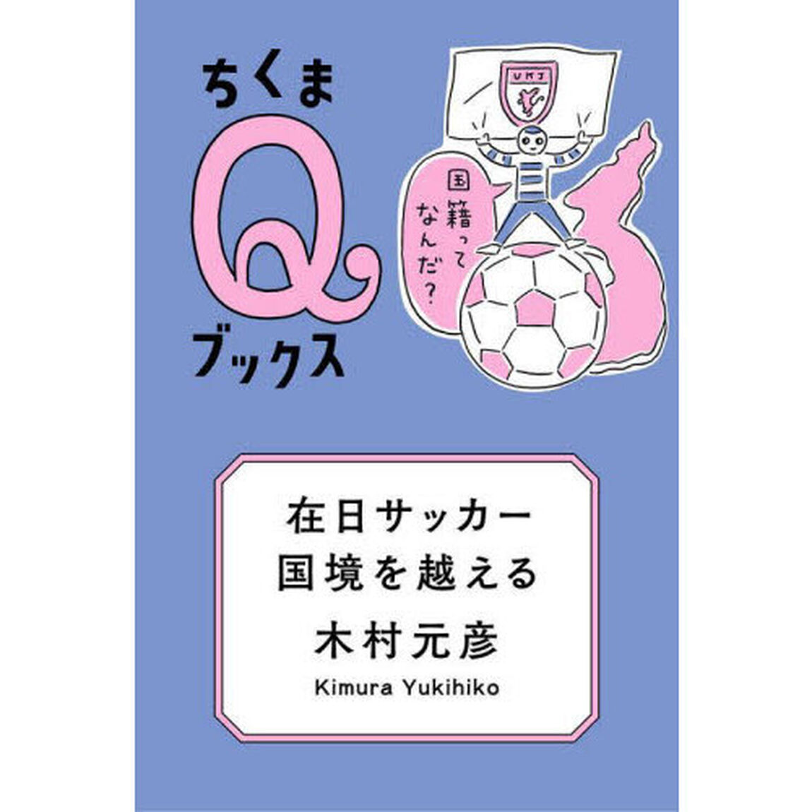 在日サッカー、国境を越える　国籍ってなんだ？