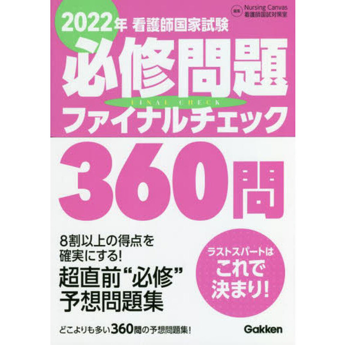 看護師国家試験必修問題ファイナルチェック３６０問　２０２２年