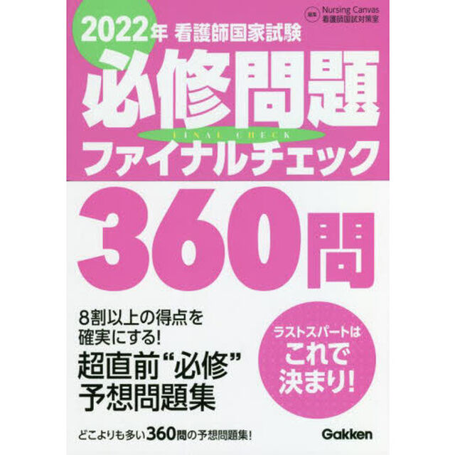 看護師国家試験必修問題ファイナルチェック３６０問　２０２２年