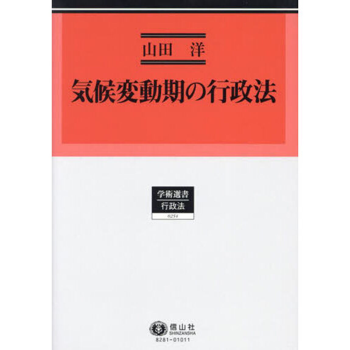 気候変動期の行政法