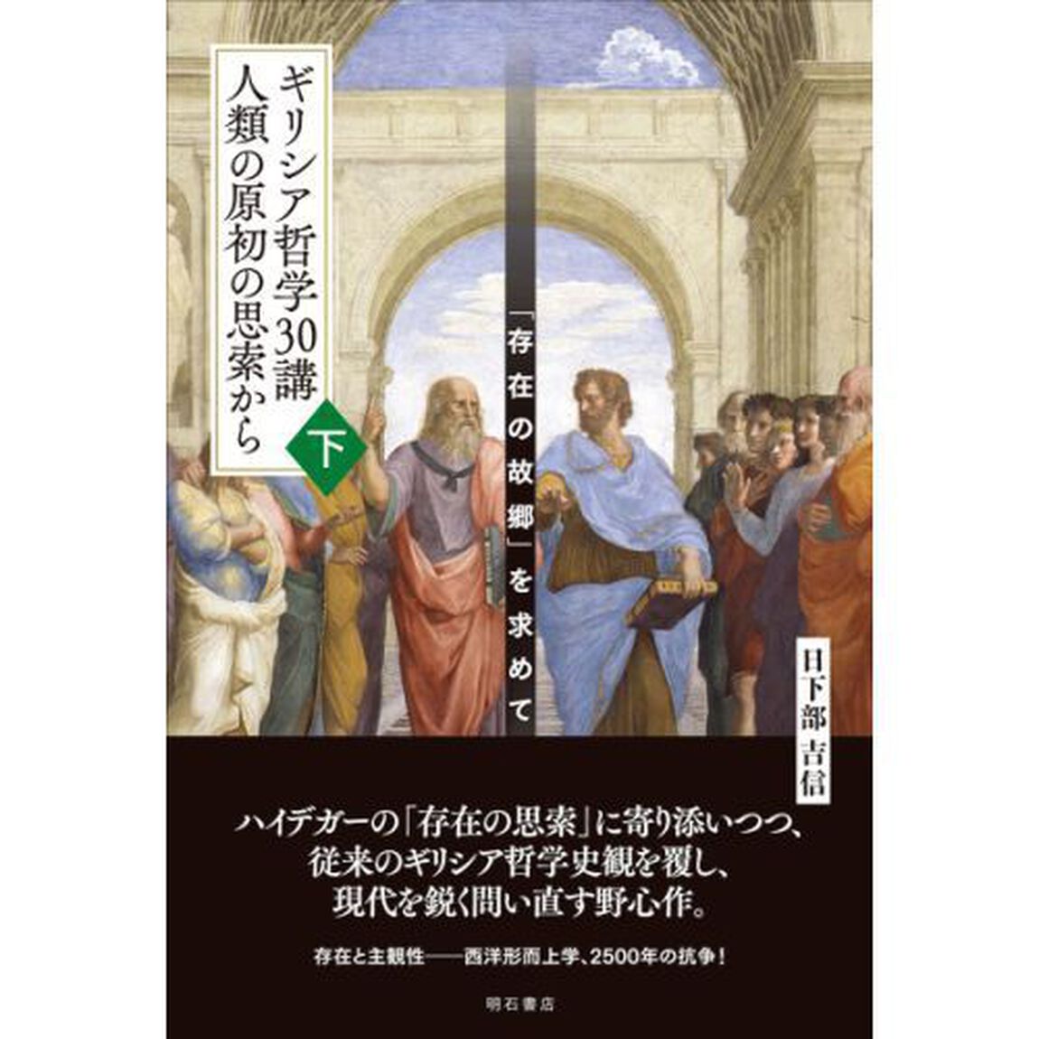 ギリシア哲学３０講人類の原初の思索から　「存在の故郷」を求めて　下