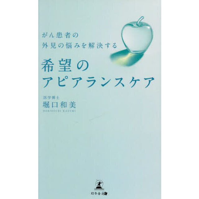 がん患者の外見の悩みを解決する希望のアピアランスケア