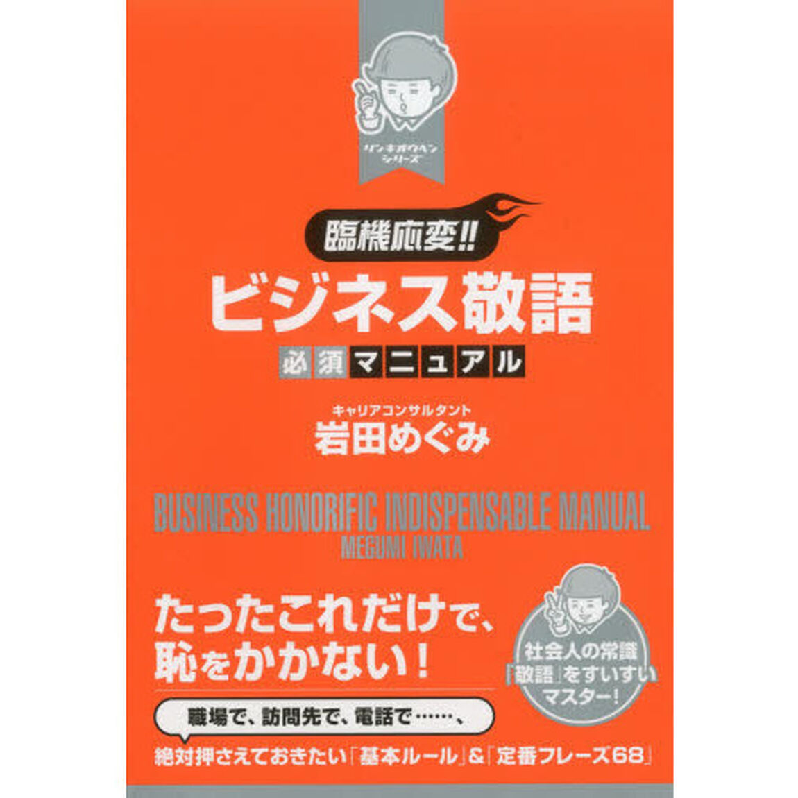 臨機応変！！ビジネス敬語必須マニュアル