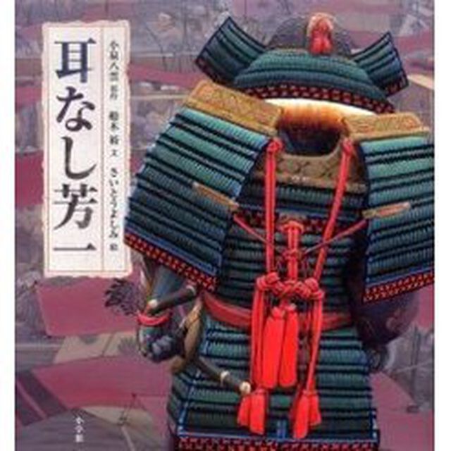 耳なし芳一
