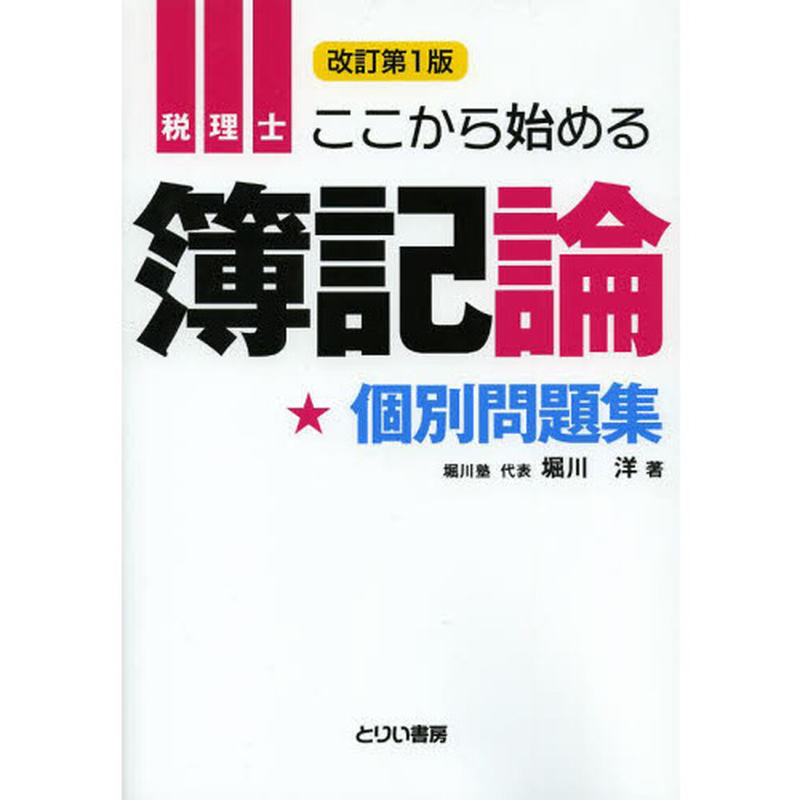 税理士ここから始める簿記論個別問題集「改訂」