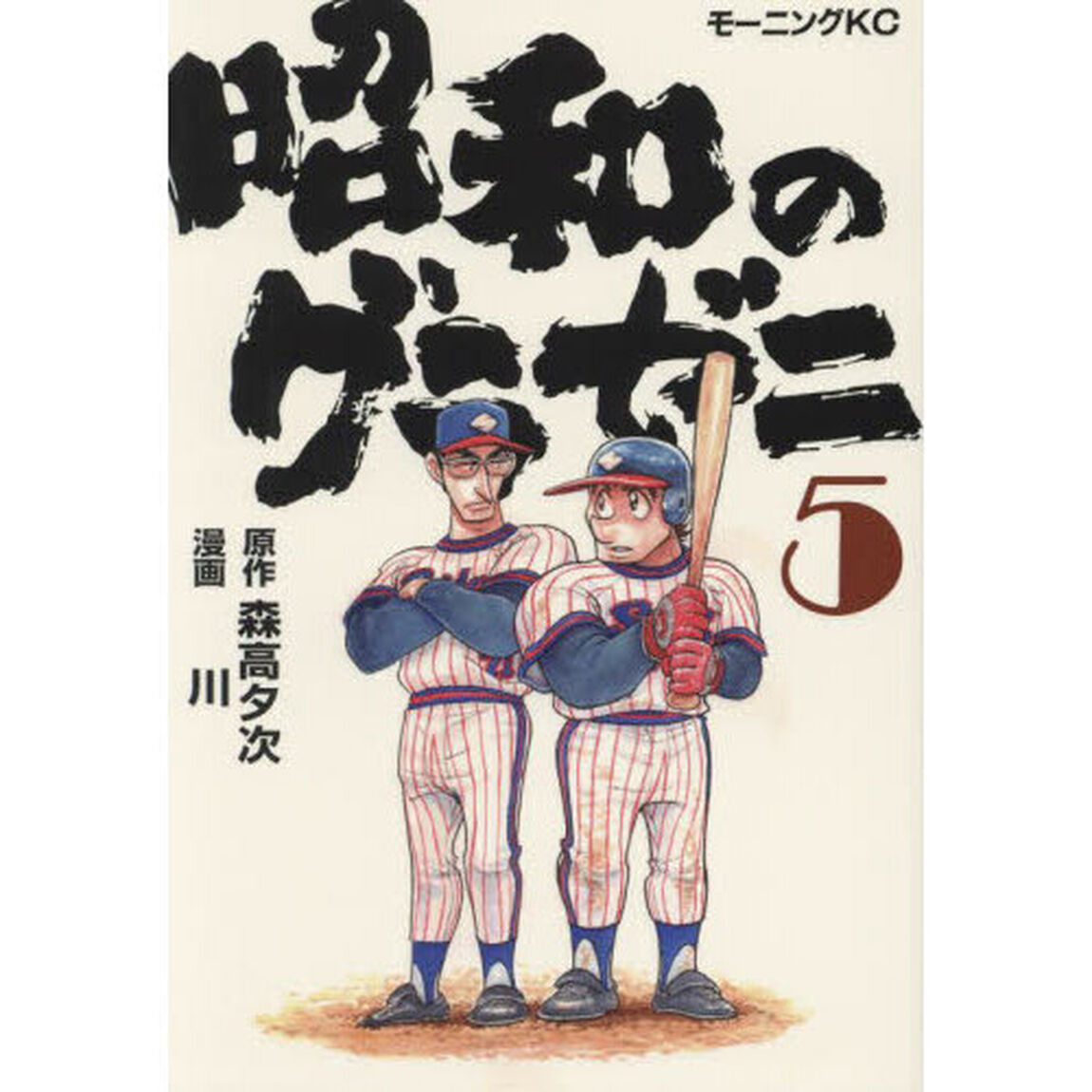昭和のグラゼニ　５