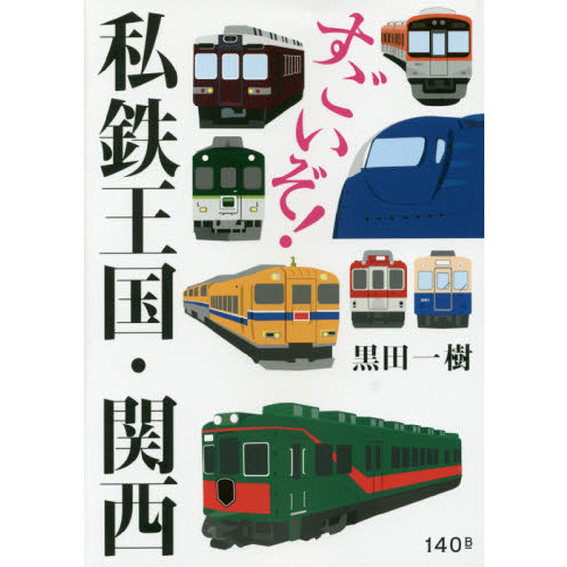 すごいぞ！私鉄王国・関西