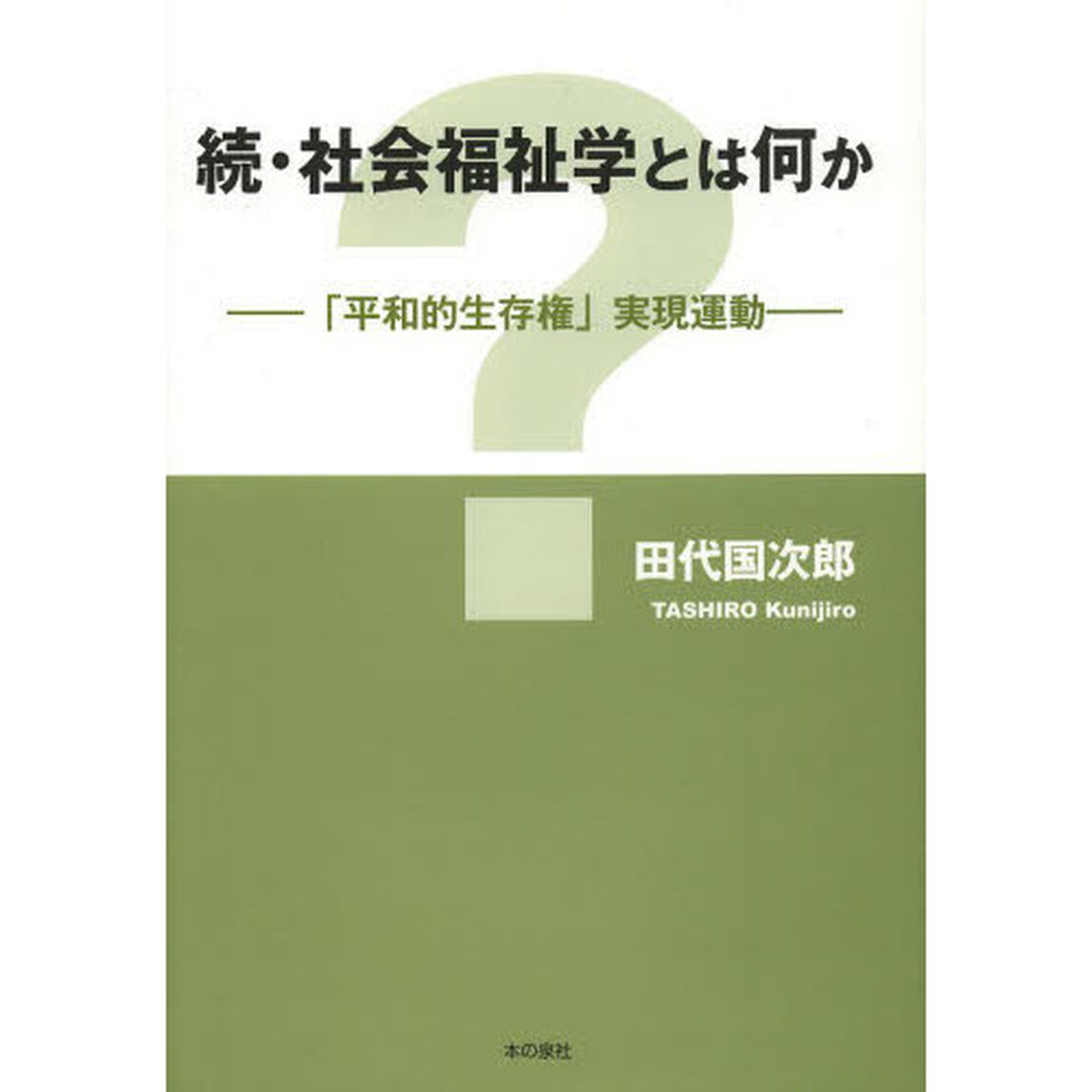 社会福祉学とは何か　続「「平和的生存権」実現運動」