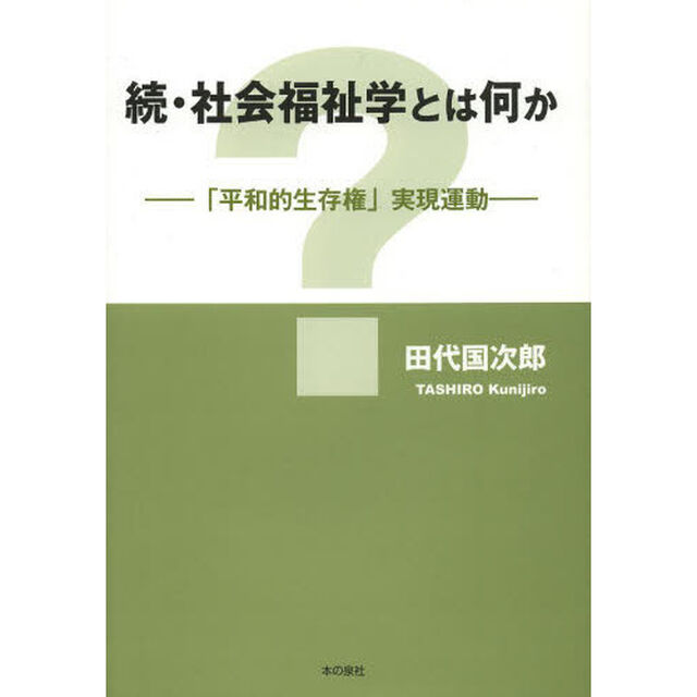 社会福祉学とは何か　続「「平和的生存権」実現運動」