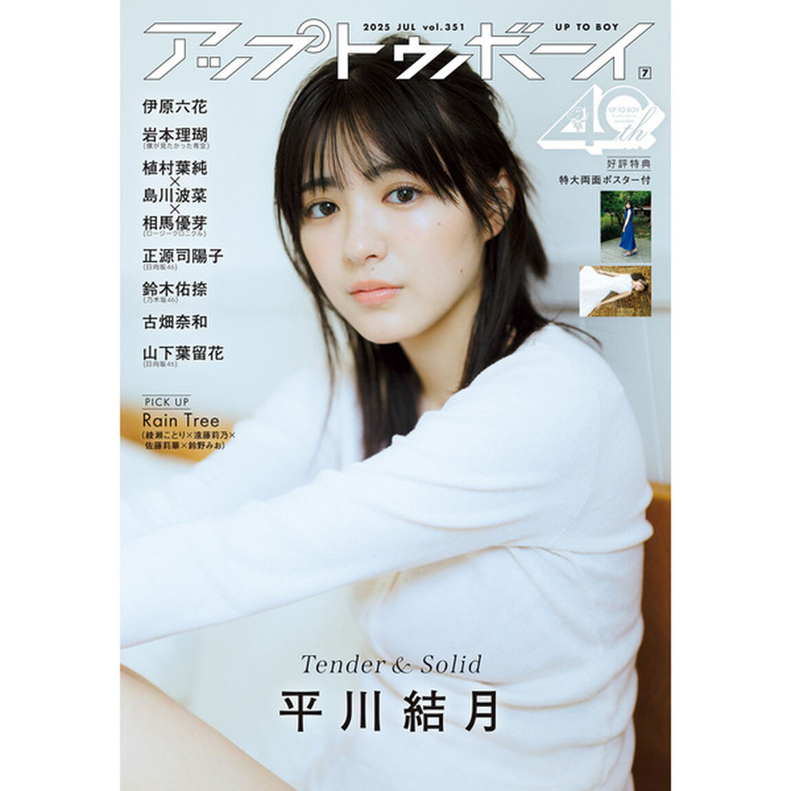 アップトゥボーイ2025年7月号 セブンネット限定「平川結月」表紙ver.【セブンネット限定特典：平川結月 ポストカード 1枚付き】