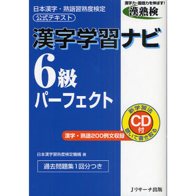 漢字学習ナビ６級パーフェクト　日本漢字・熟語習熟度検定公式テキスト