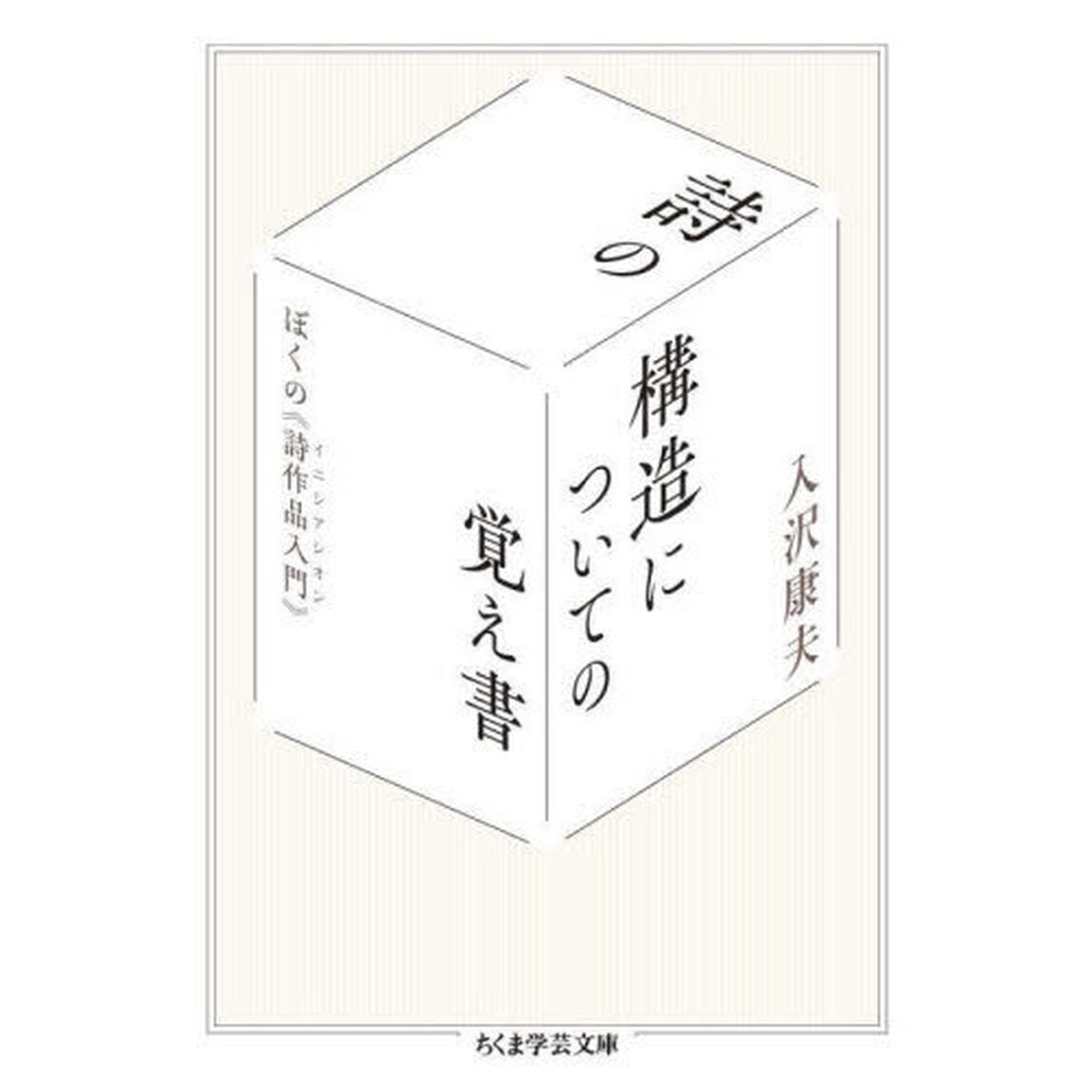 詩の構造についての覚え書　ぼくの《詩作品入門》
