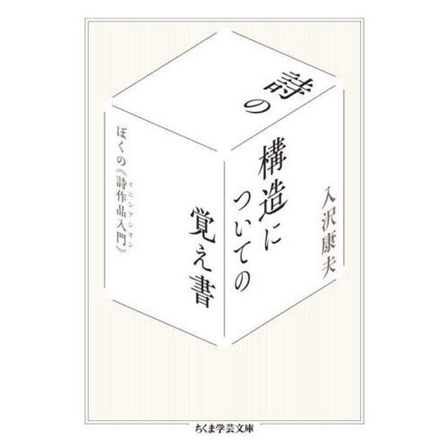 詩の構造についての覚え書　ぼくの《詩作品入門》