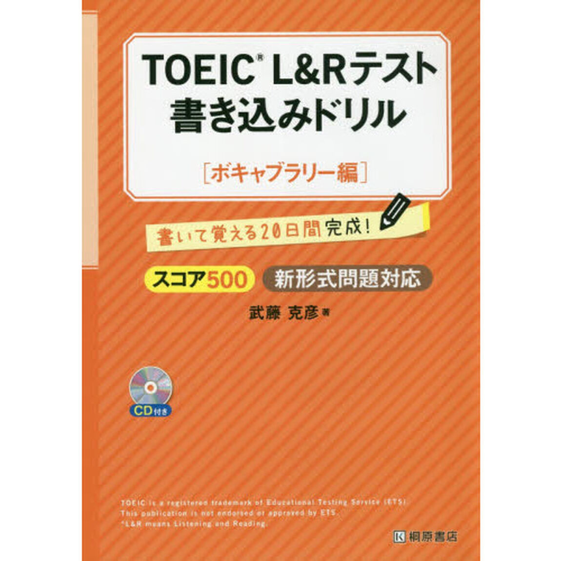 TOEIC(R)L&Rテスト書き込みドリル【ボキャブラリー編】