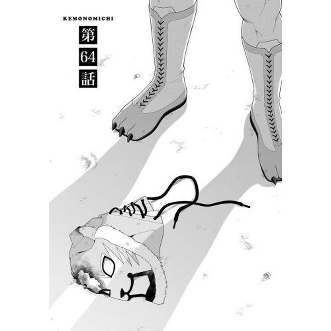 けものみち　１４