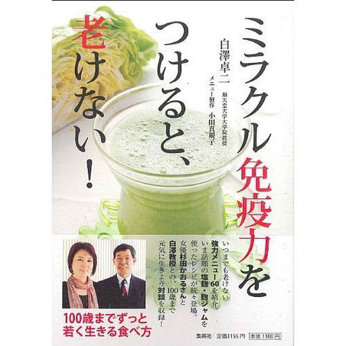 ミラクル免疫力をつけると、老けない！　１００歳までずっと若く生きる食べ方