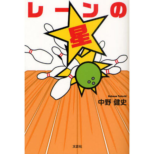 レーンの星