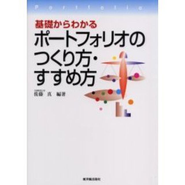 基礎からわかるポートフォリオのつくり方・すすめ方