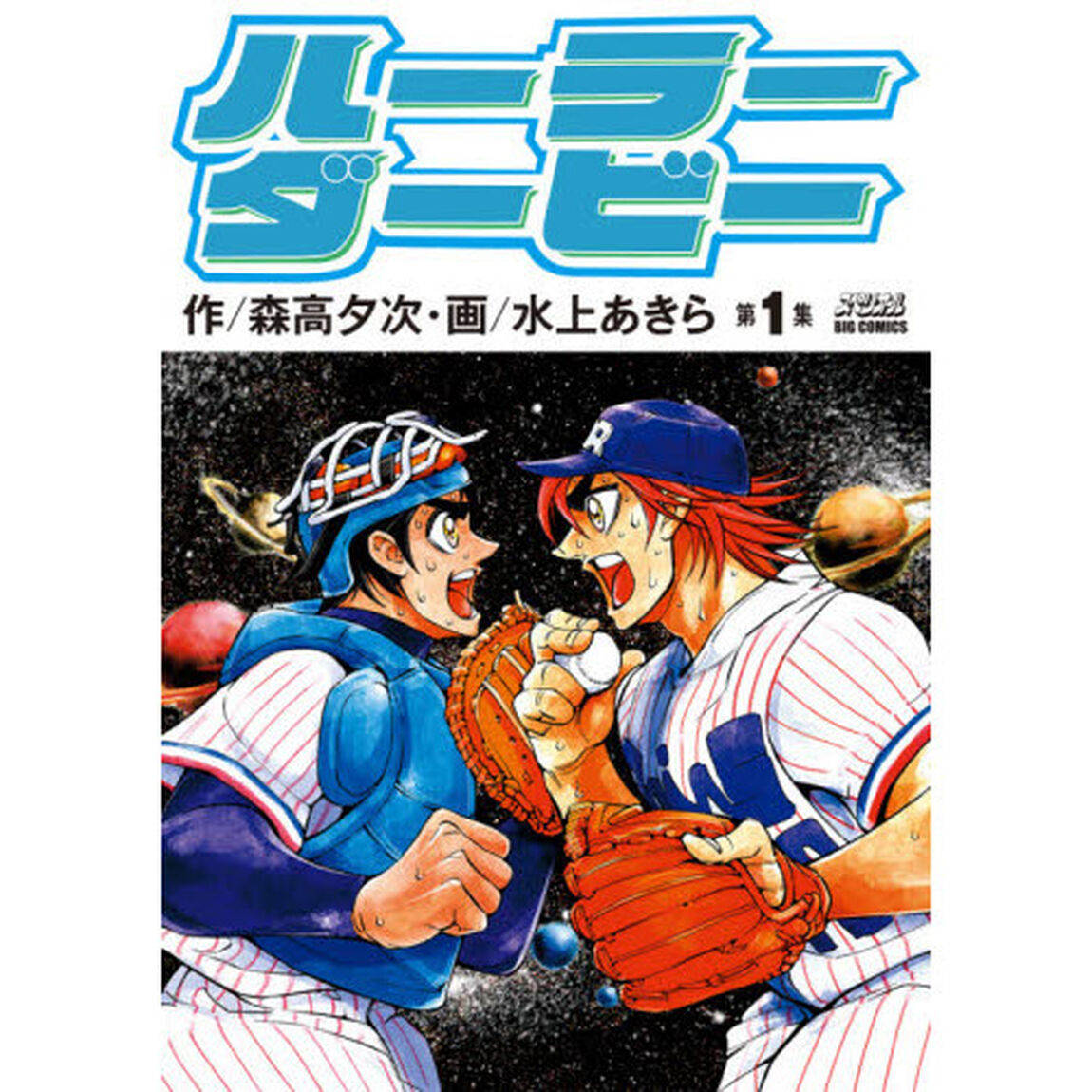 ハーラーダービー　第１集