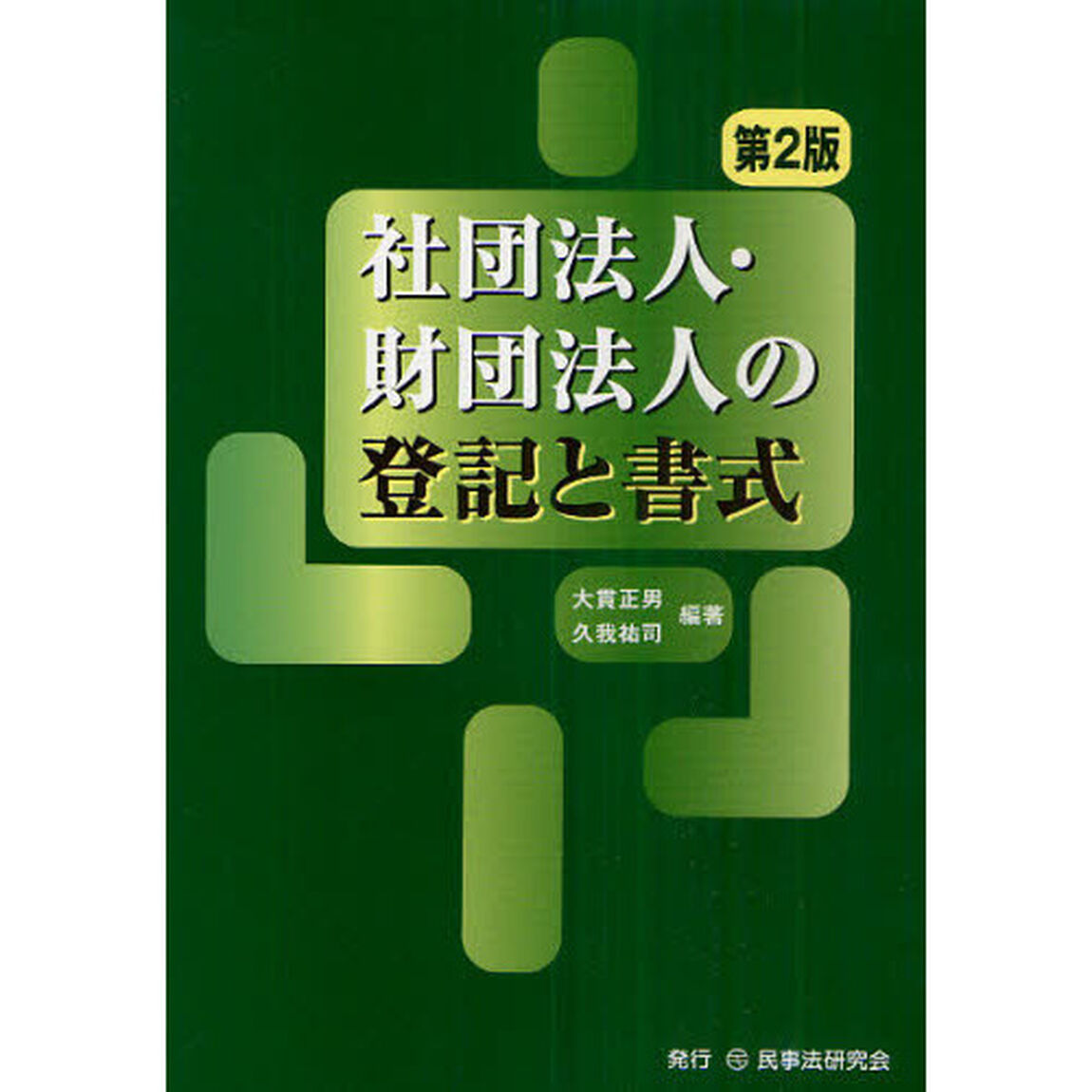 社団法人・財団法人の登記と書式「第２版」