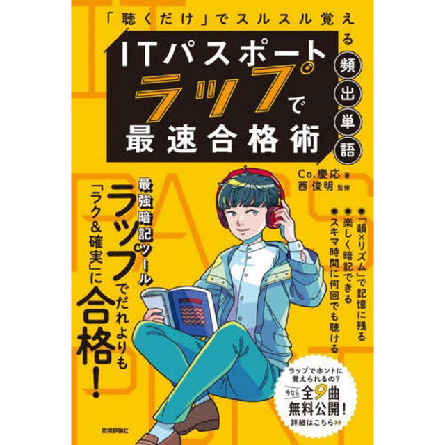ＩＴパスポートラップで最速合格術　「聴くだけ」でスルスル覚える頻出単語