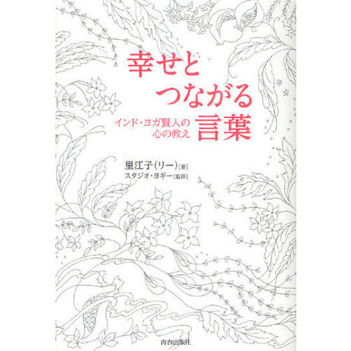 幸せとつながる言葉　インド・ヨガ賢人の心の教え