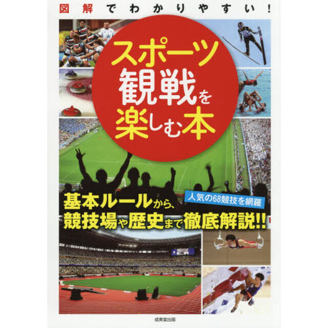 スポーツ観戦を楽しむ本　図解でわかりやすい！