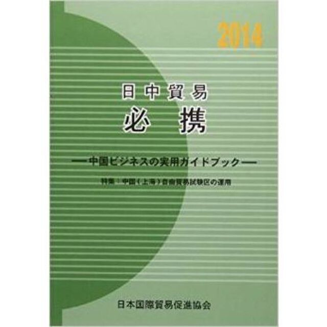 日中貿易必携　中国ビジネスの実用ガイドブック　２０１４「特集：中国〈上海〉自由貿易試験区の運用」
