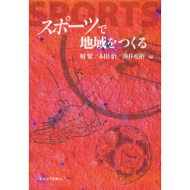 スポーツで地域をつくる