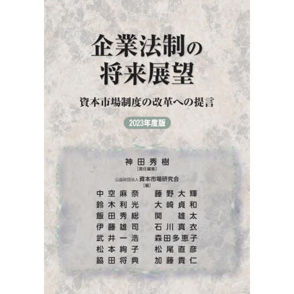 企業法制の将来展望　資本市場制度の改革への提言　２０２３年度版