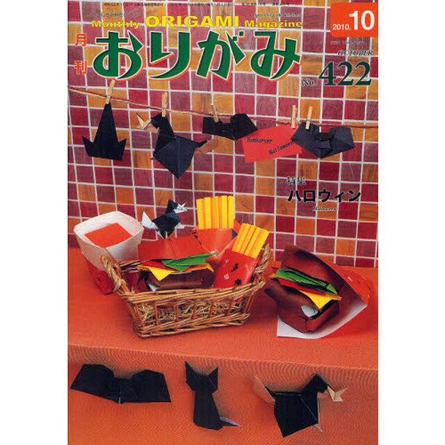 月刊おりがみ　やさしさの輪をひろげる　No.４２２（２０１０．１０）「特集ハロウィン」