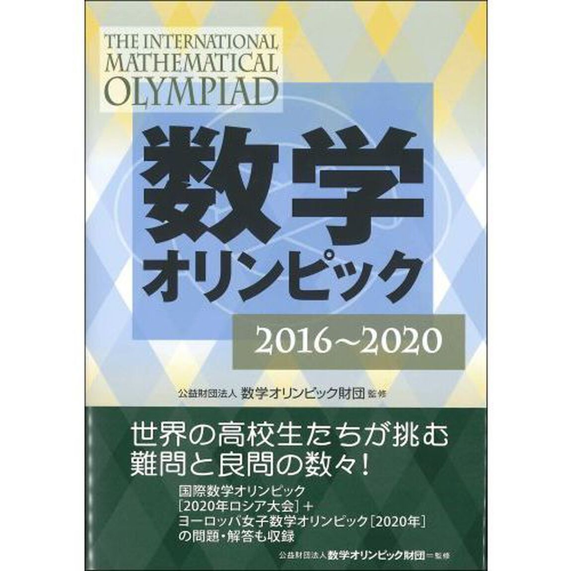数学オリンピック　２０１６〜２０２０